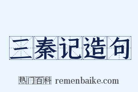 三秦记造句是什么意思的图片